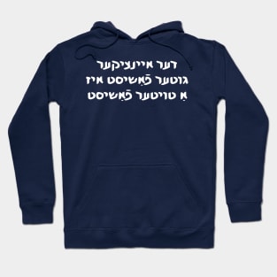 The Only Good Fascist Is A Dead Fascist (Yiddish) Hoodie